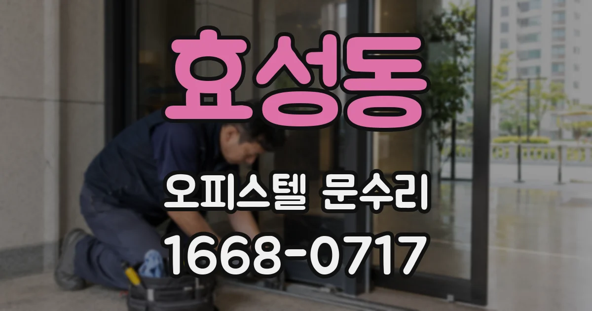 효성동 오피스텔 문수리