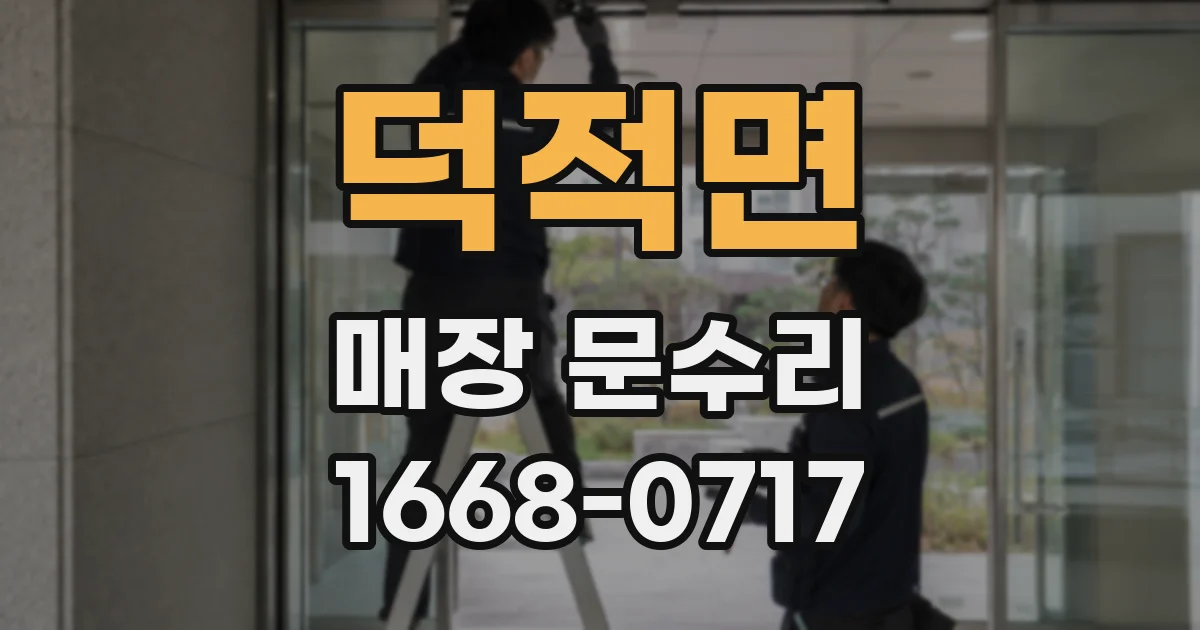 덕적면 매장 문수리