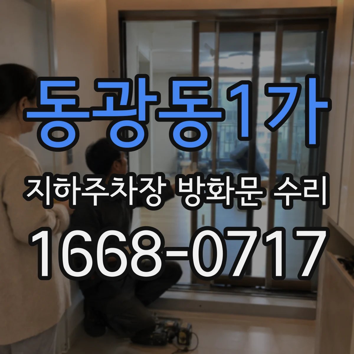 동광동1가 지하주차장 방화문 수리