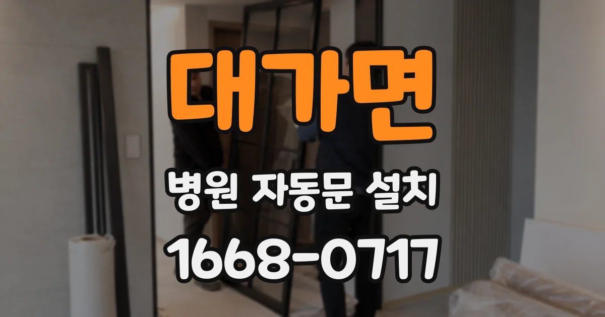 대가면 병원 자동문 설치