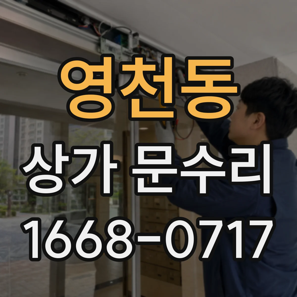 영천동 상가 문수리