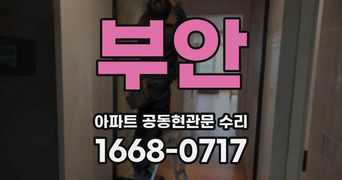 부안 아파트 공동현관문 수리