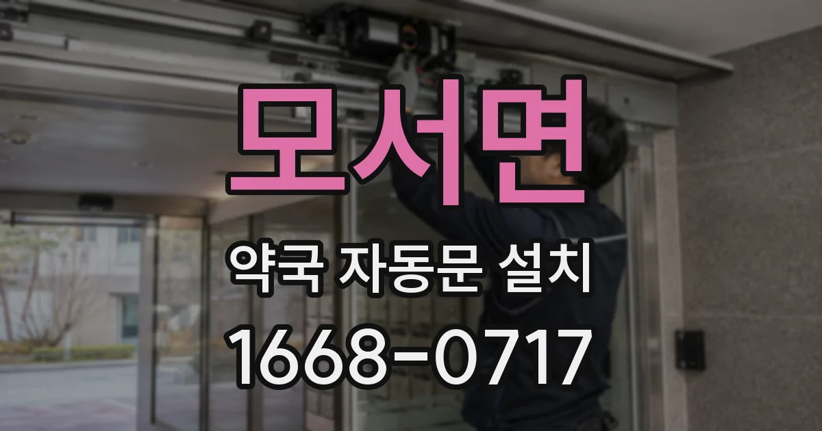 모서면 약국 자동문 설치