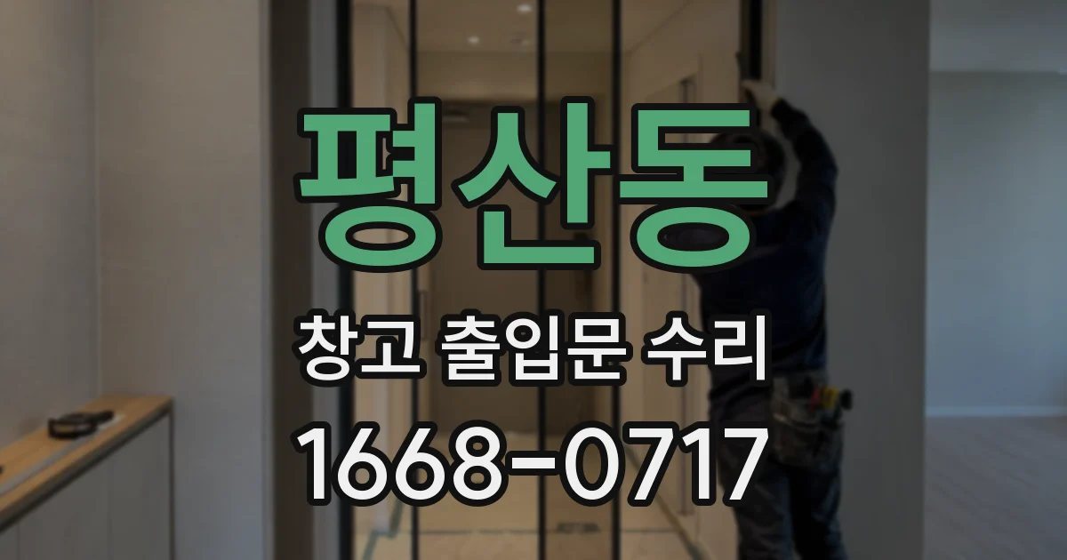 평산동 창고 출입문 수리