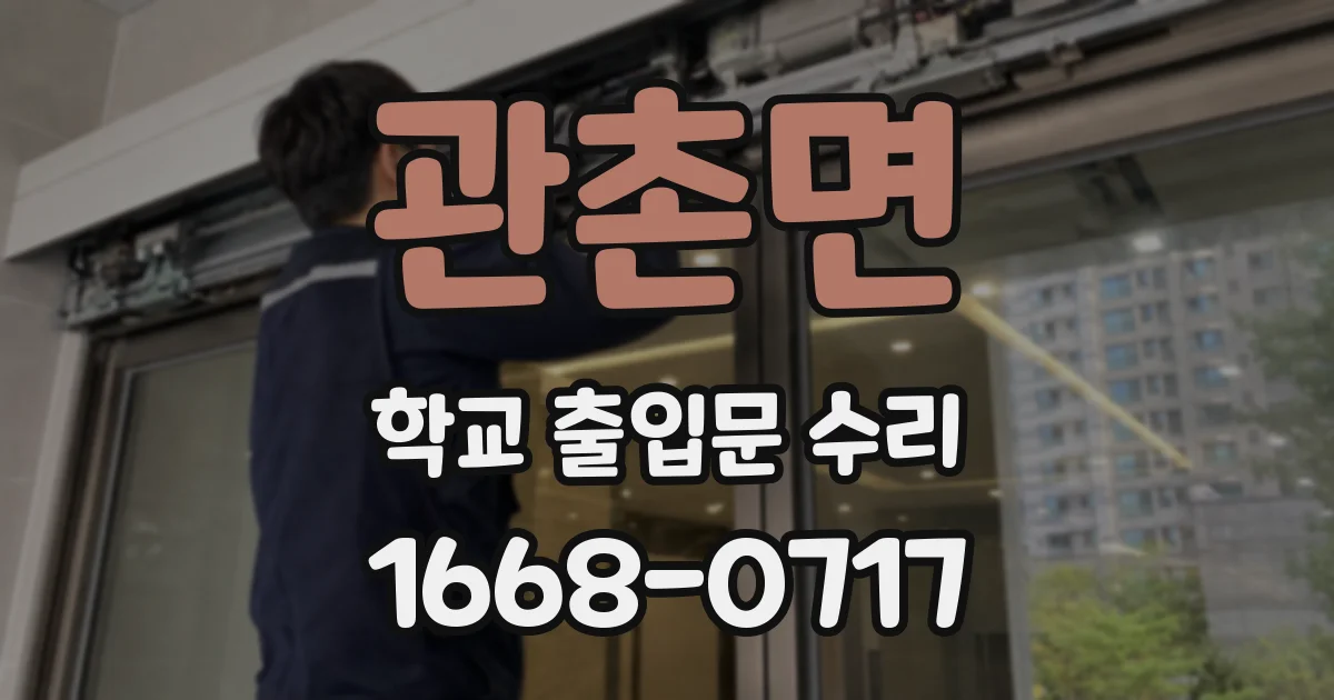 관촌면 학교 출입문 수리