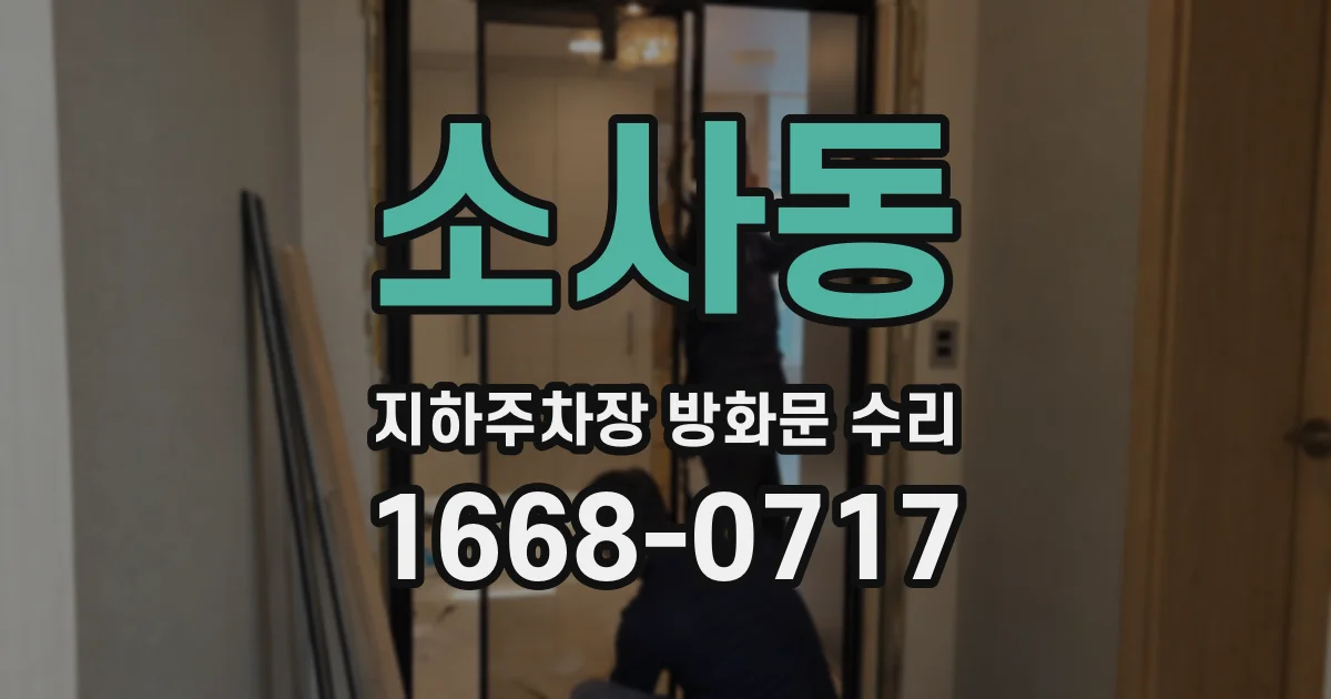 소사동 지하주차장 방화문 수리