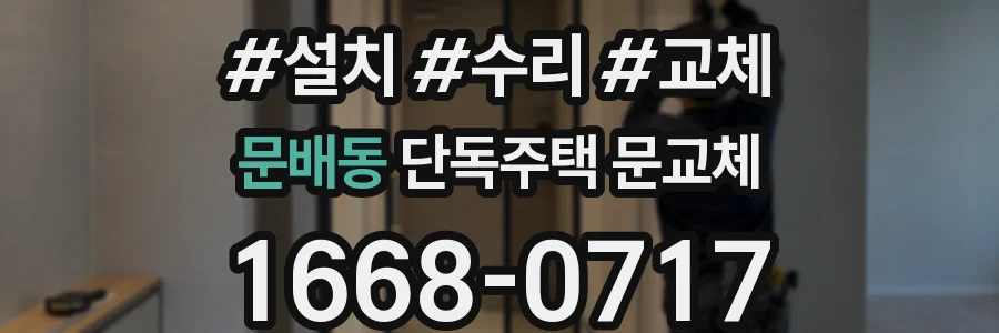 문배동 단독주택 문교체