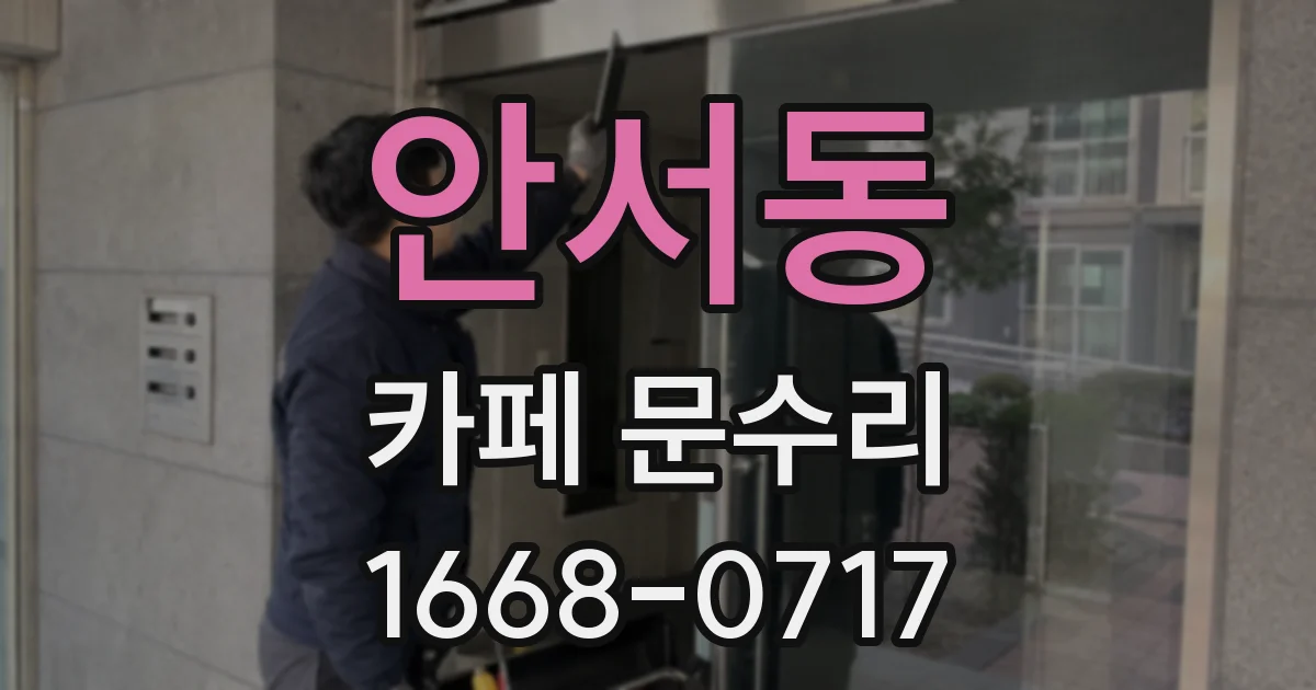 안서동 카페 문수리