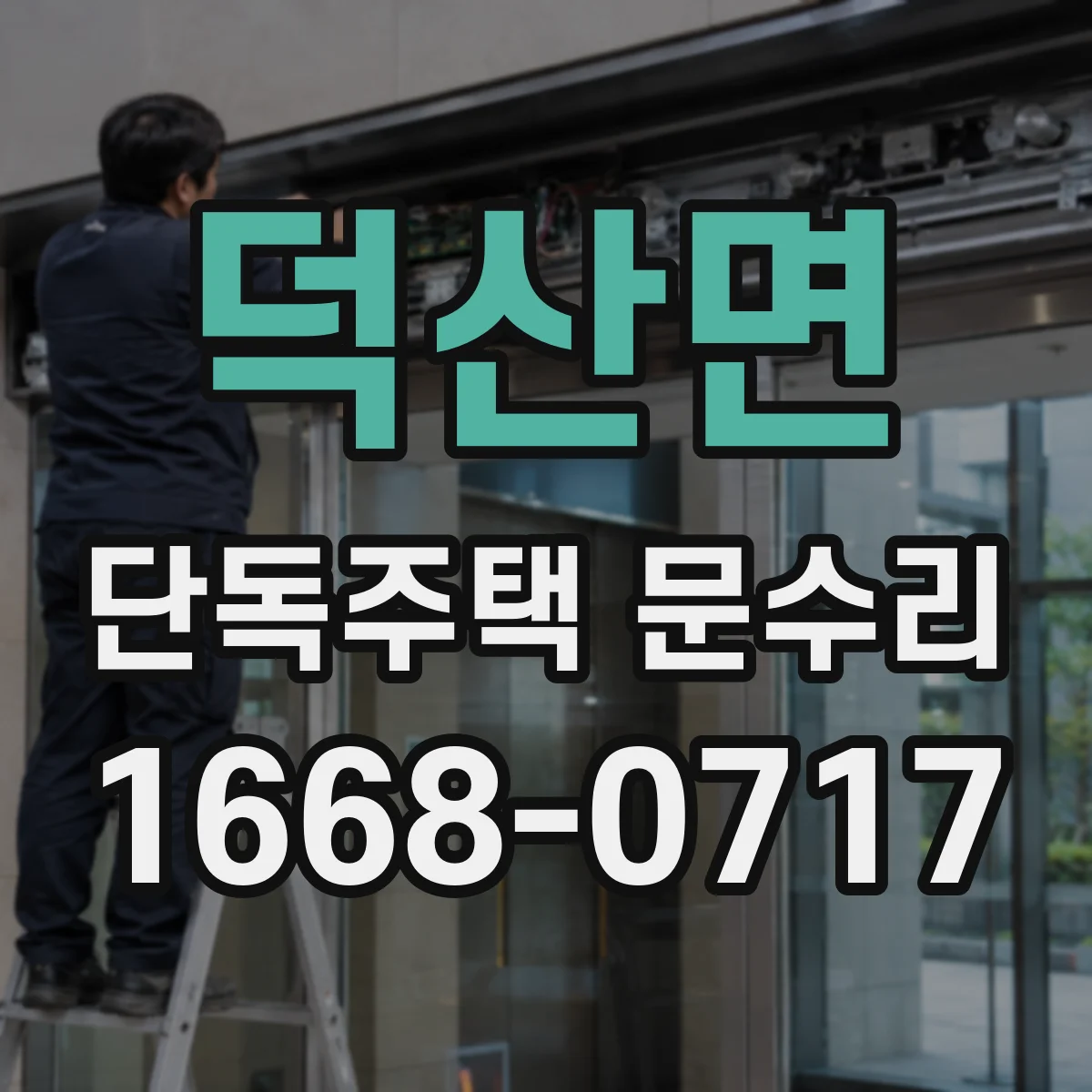 덕산면 단독주택 문수리