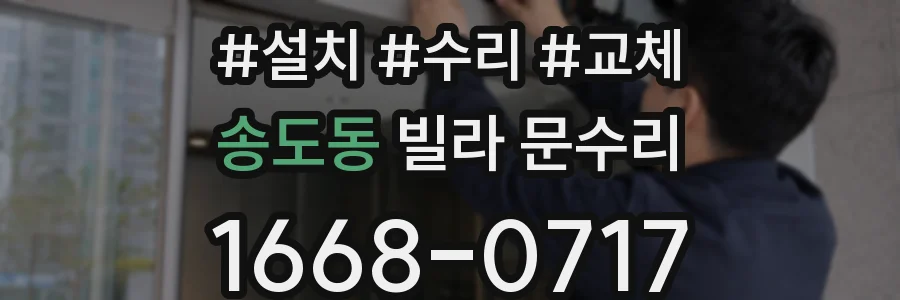 송도동 빌라 문수리