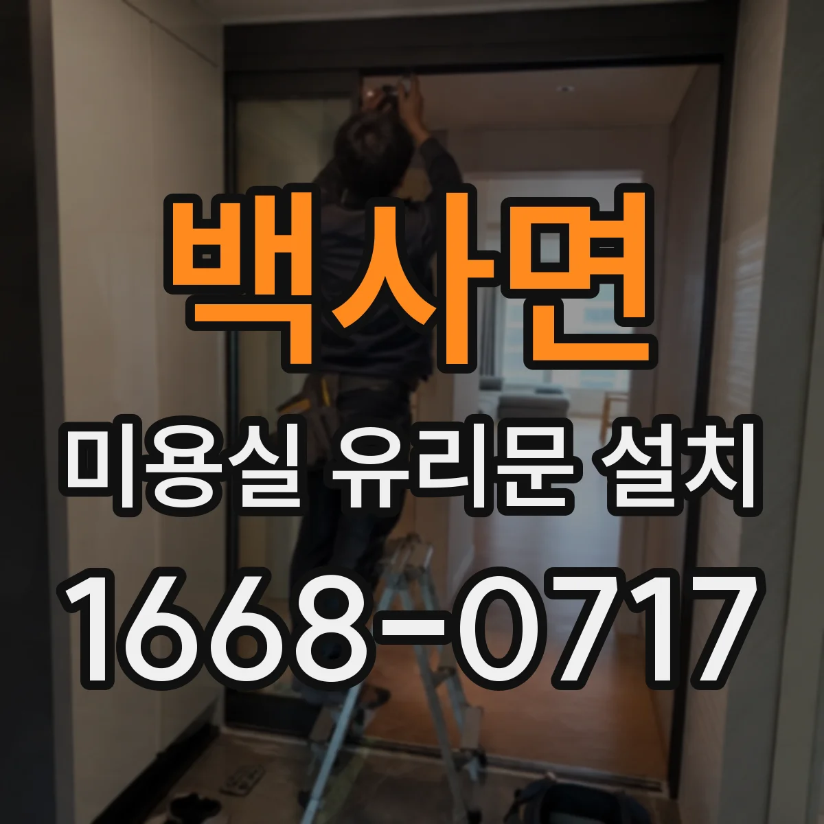 백사면 미용실 유리문 설치