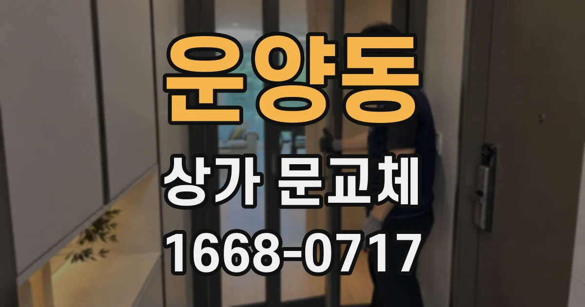 운양동 상가 문교체