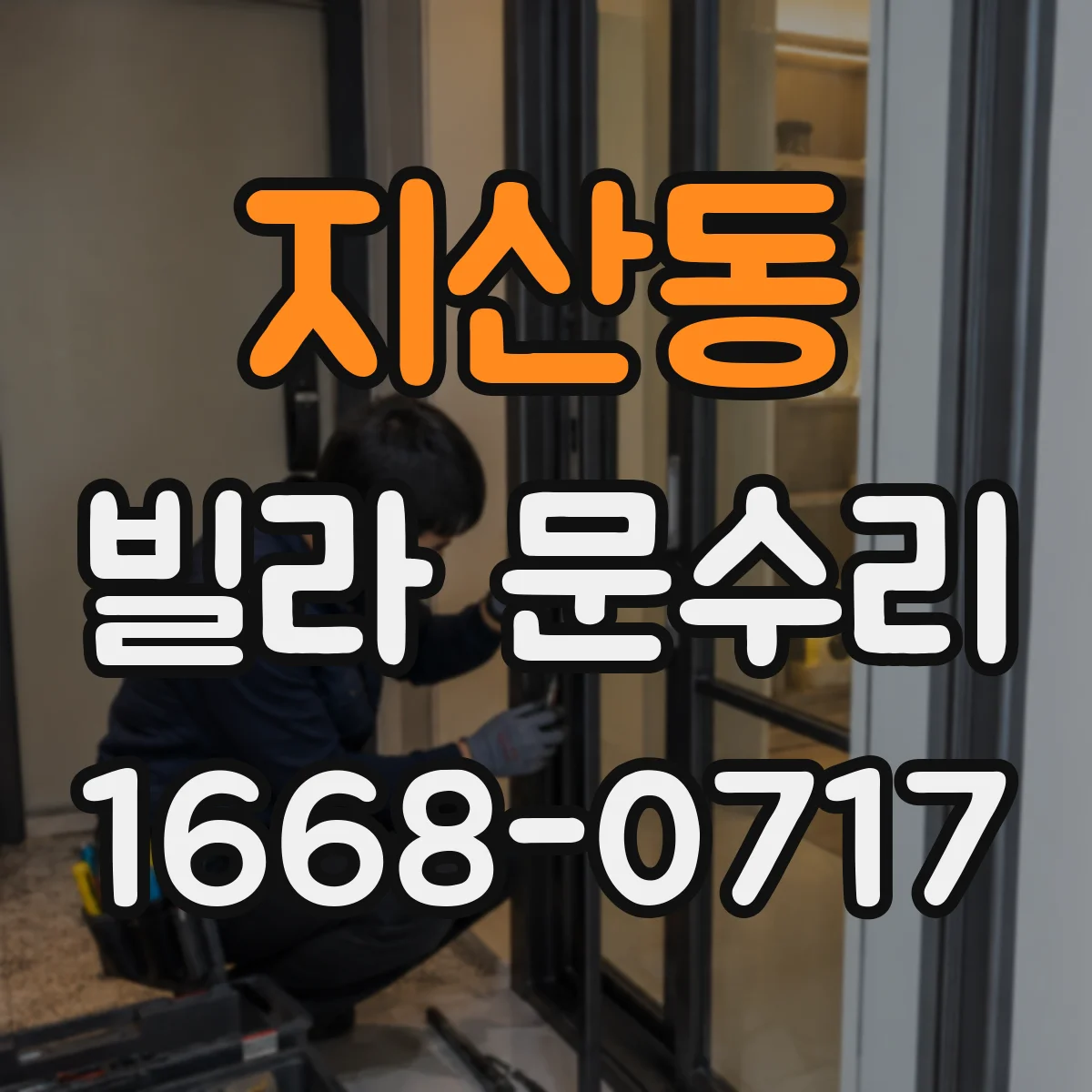 지산동 빌라 문수리