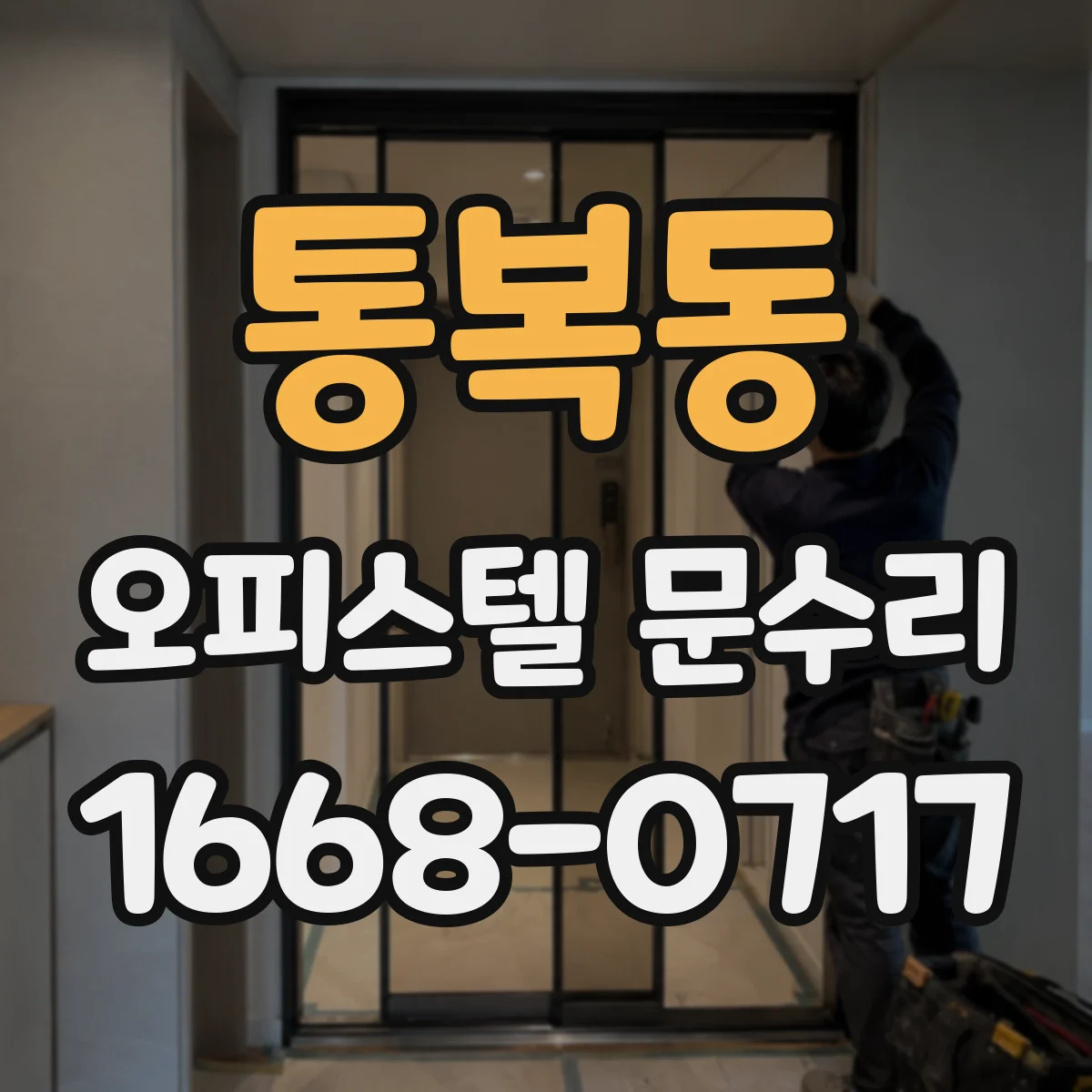 통복동 오피스텔 문수리
