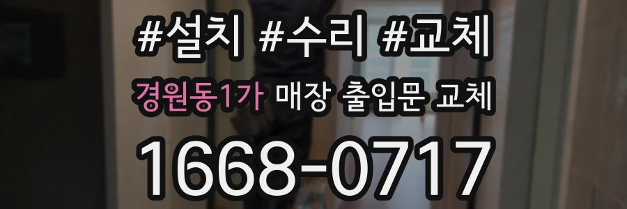 경원동1가 매장 출입문 교체