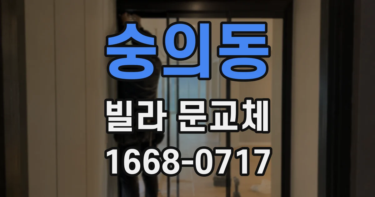 숭의동 빌라 문교체