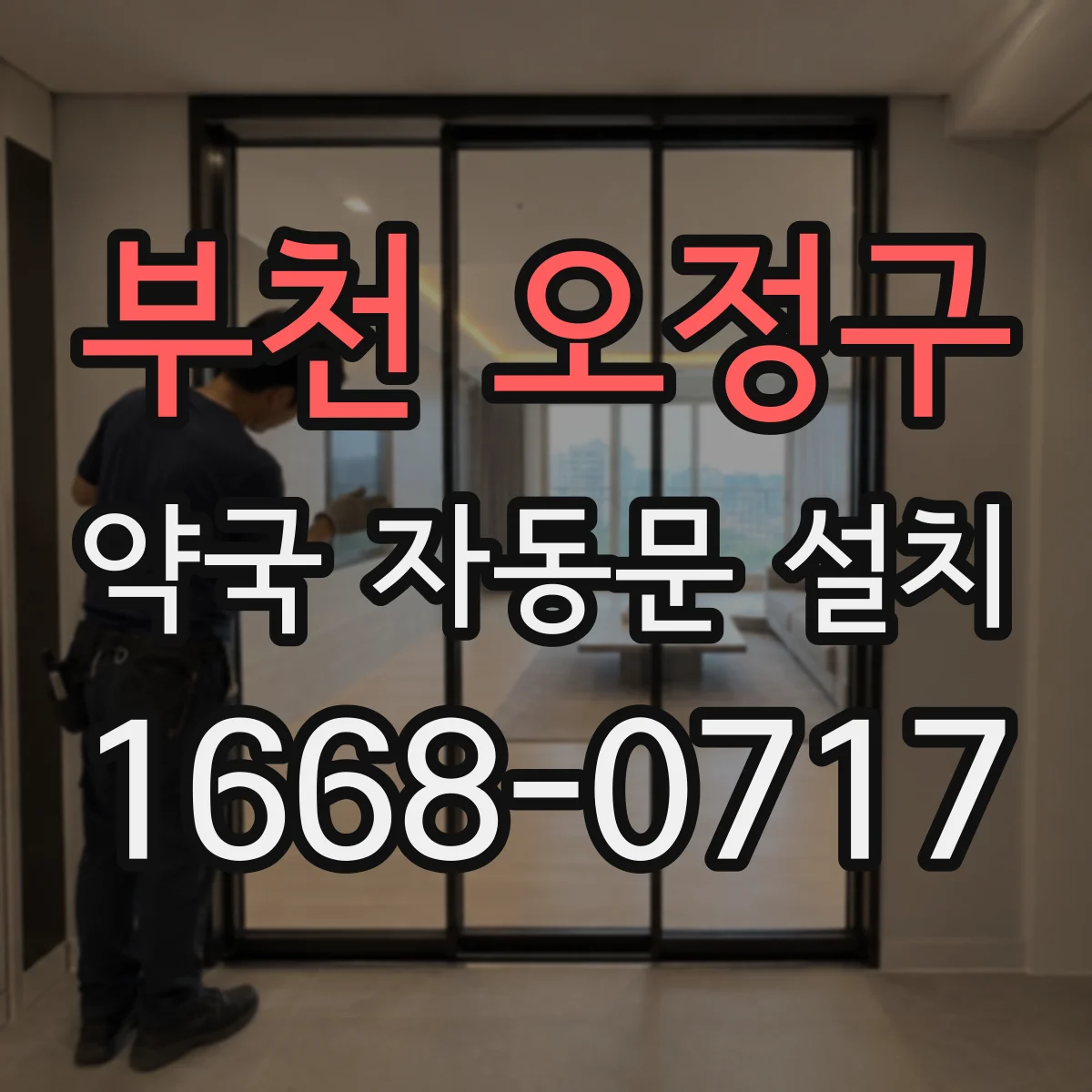 부천 오정구 약국 자동문 설치 리모컨 범위 문제 해결하는 설치 검토