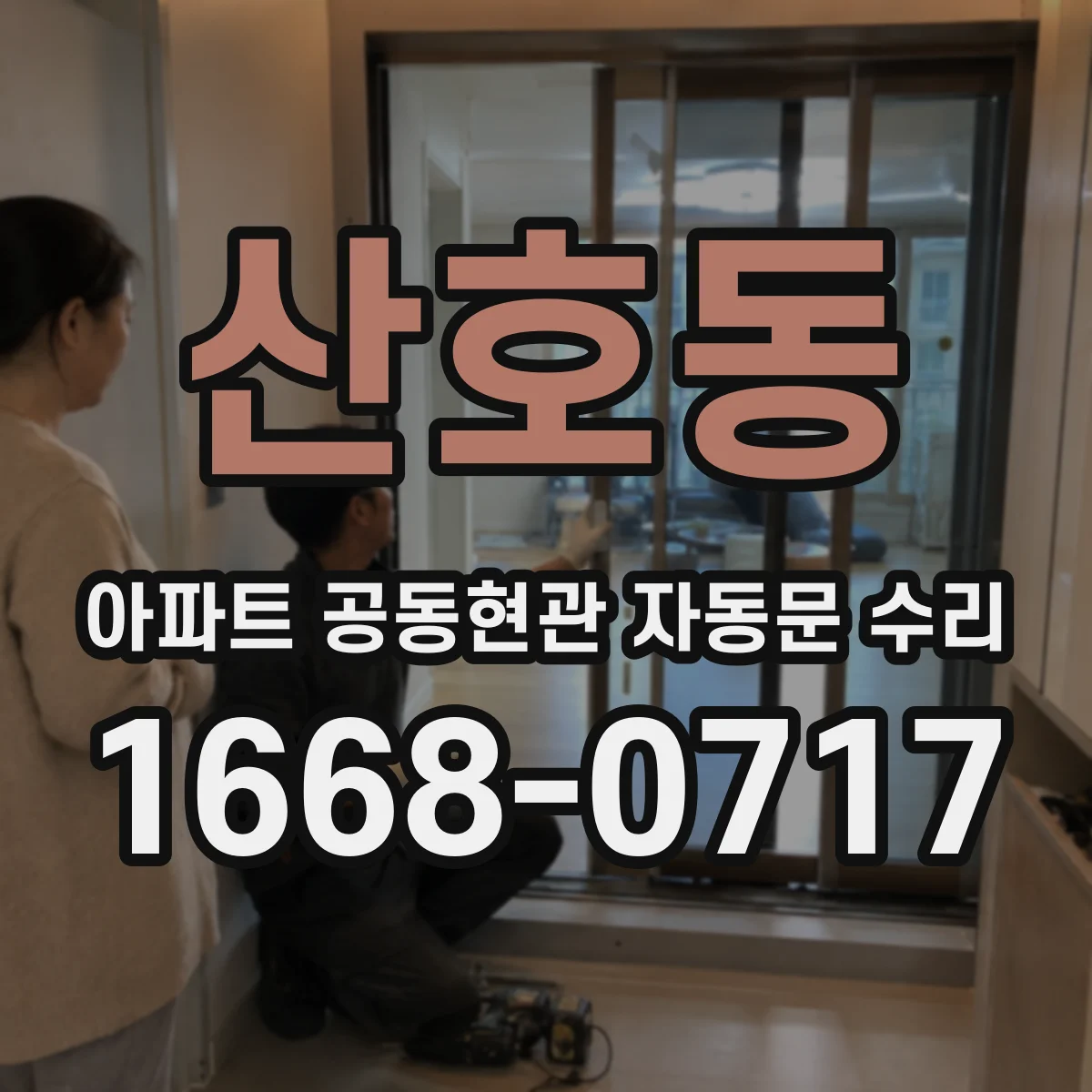 산호동 아파트 공동현관 자동문 수리