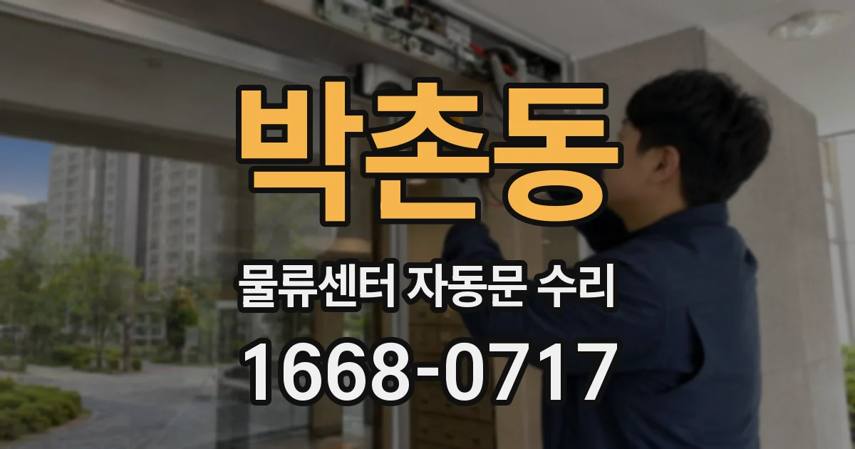 박촌동 물류센터 자동문 수리