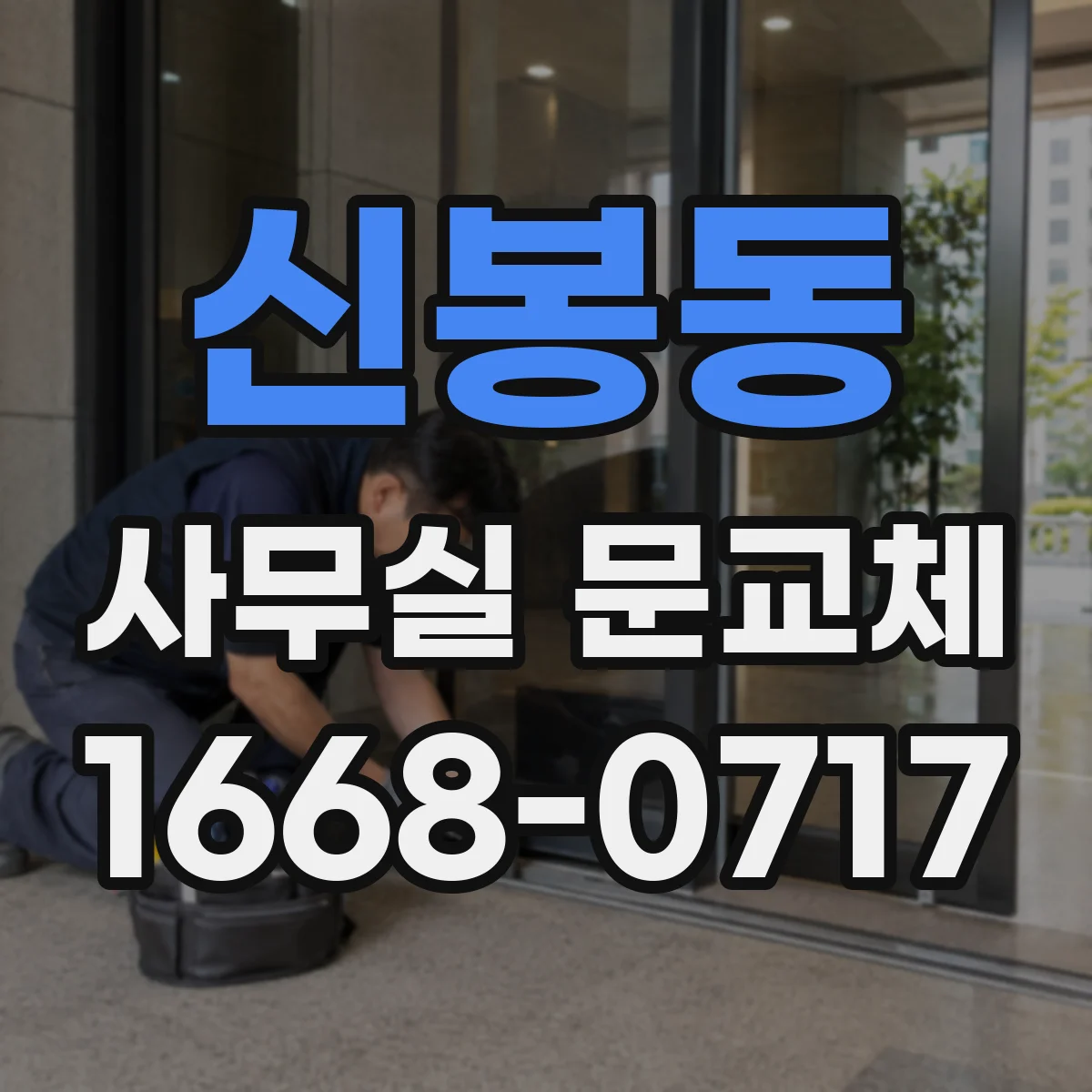 신봉동 사무실 문교체