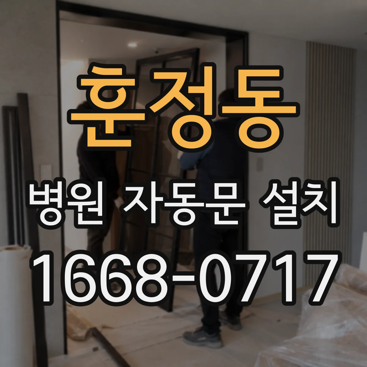 훈정동 병원 자동문 설치