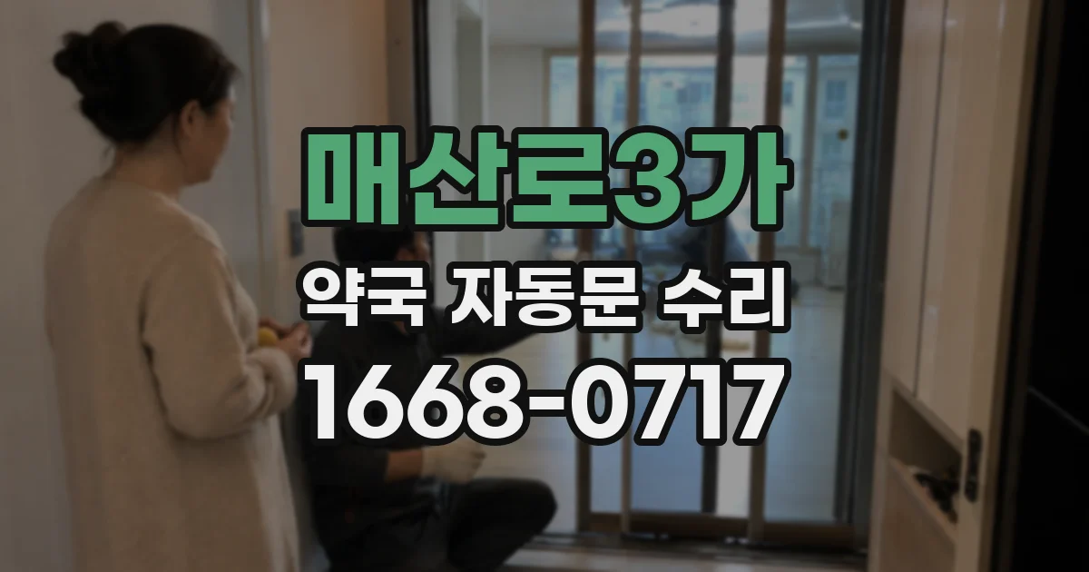 매산로3가 약국 자동문 수리