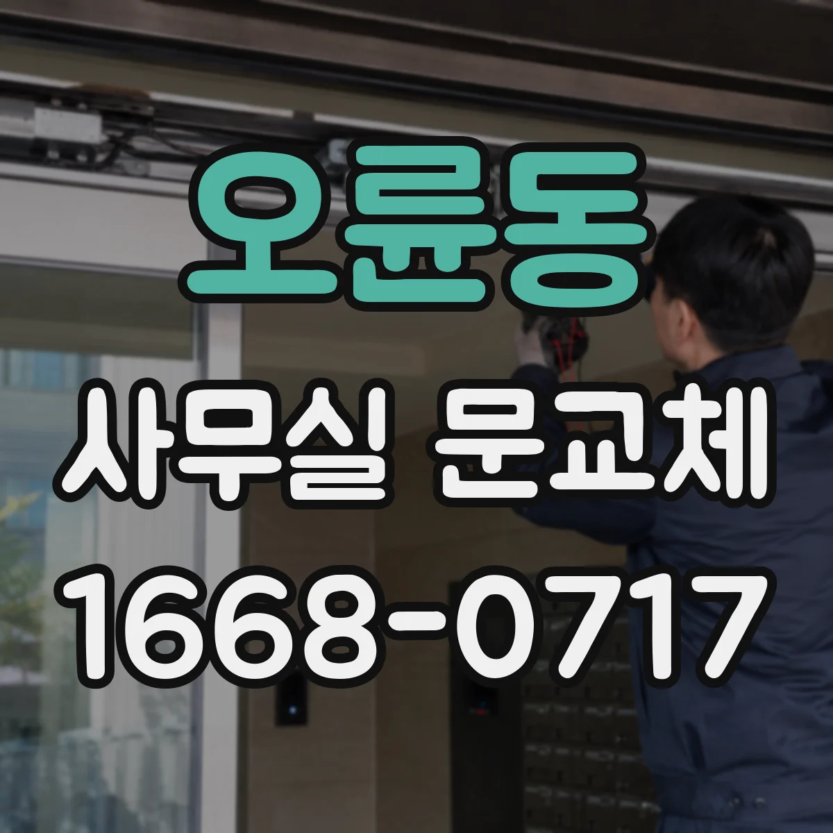 오륜동 사무실 문교체
