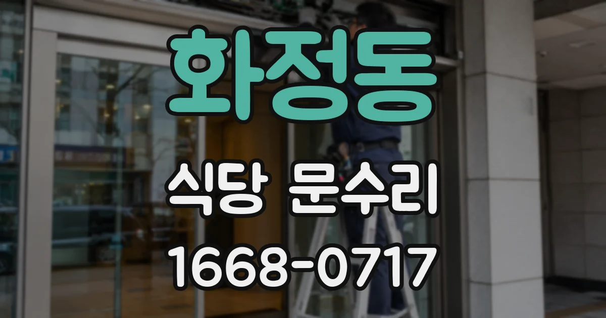 화정동 식당 문수리