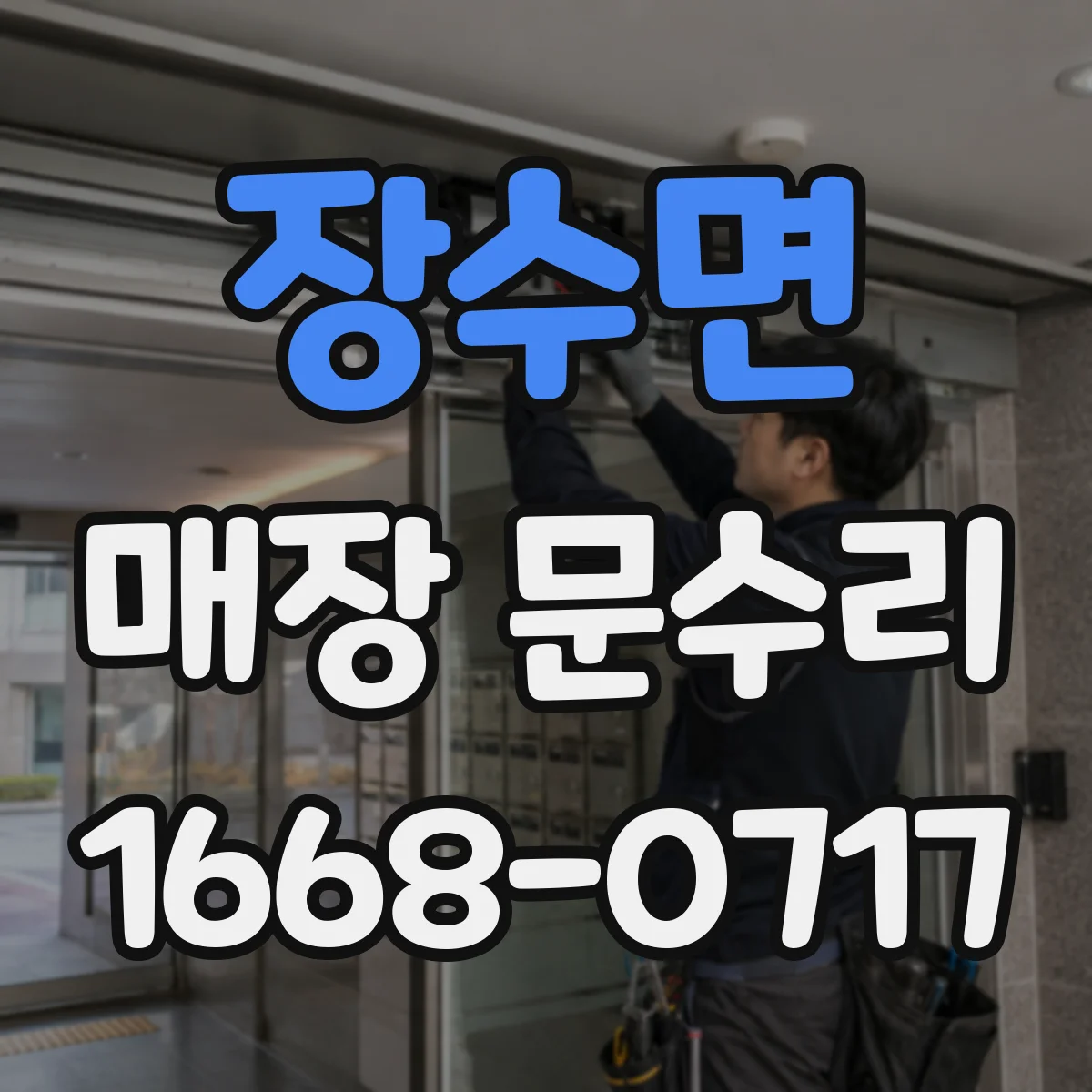 장수면 매장 문수리