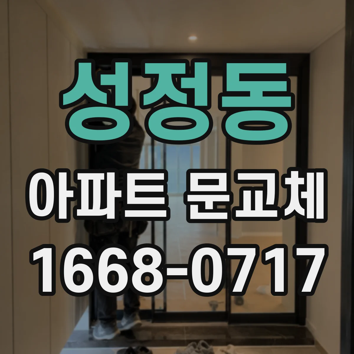 성정동 아파트 문교체