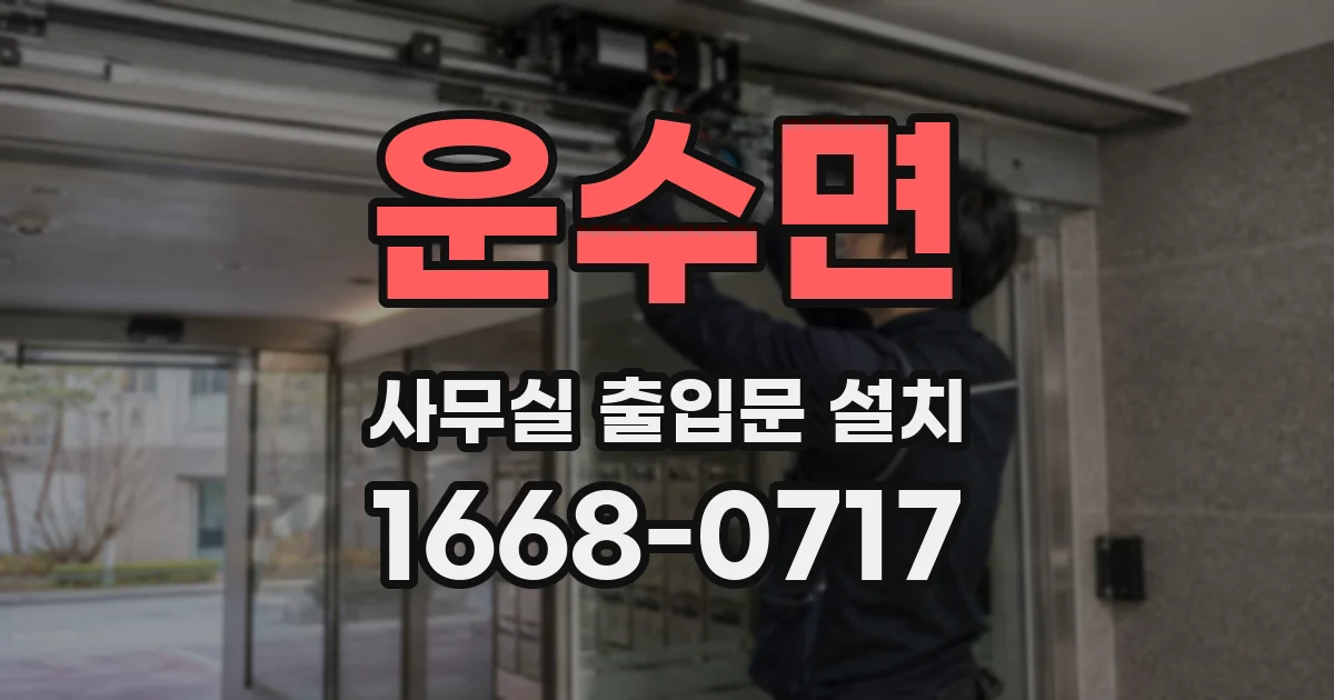 운수면 사무실 출입문 설치
