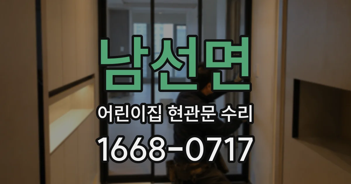남선면 어린이집 현관문 수리