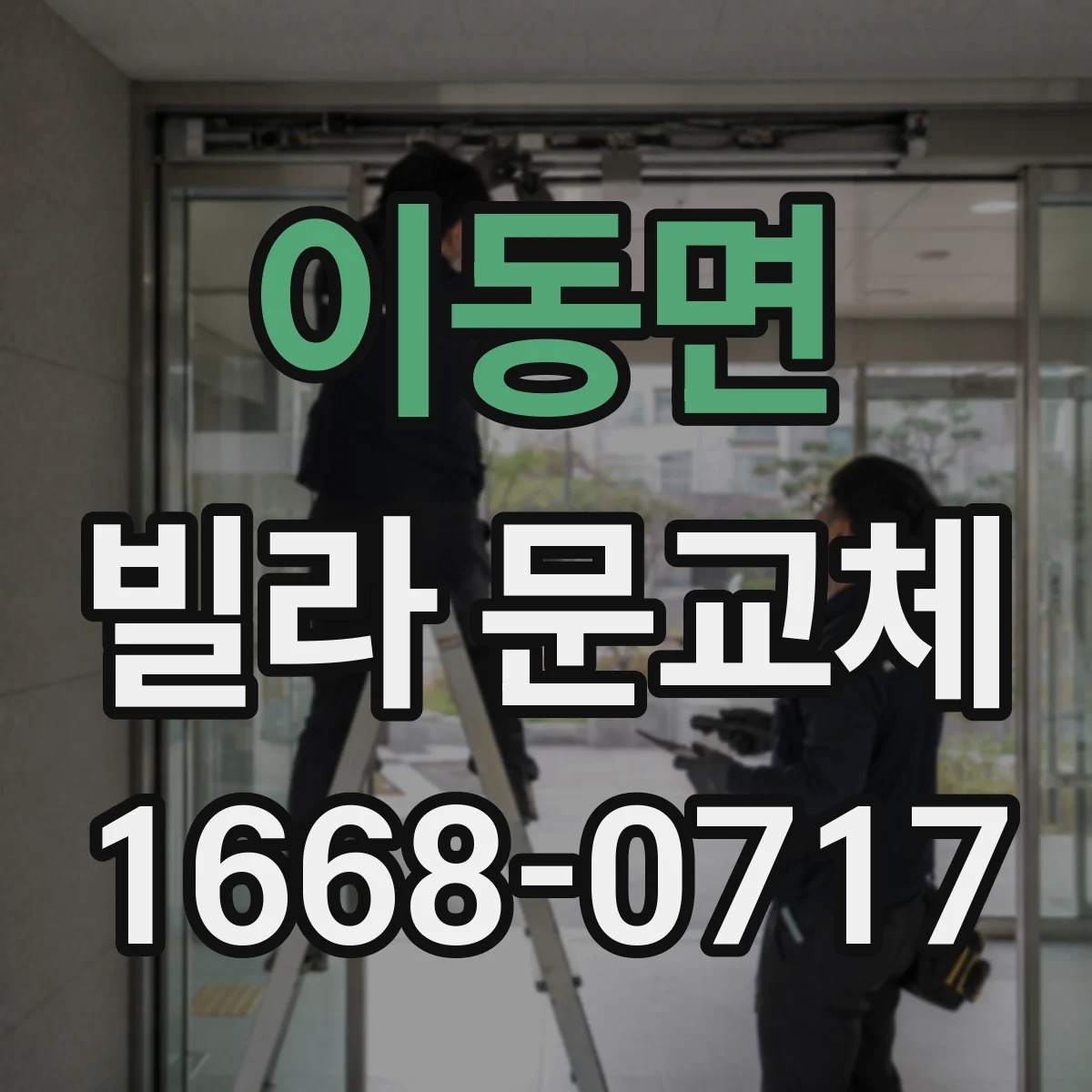 이동면 빌라 문교체
