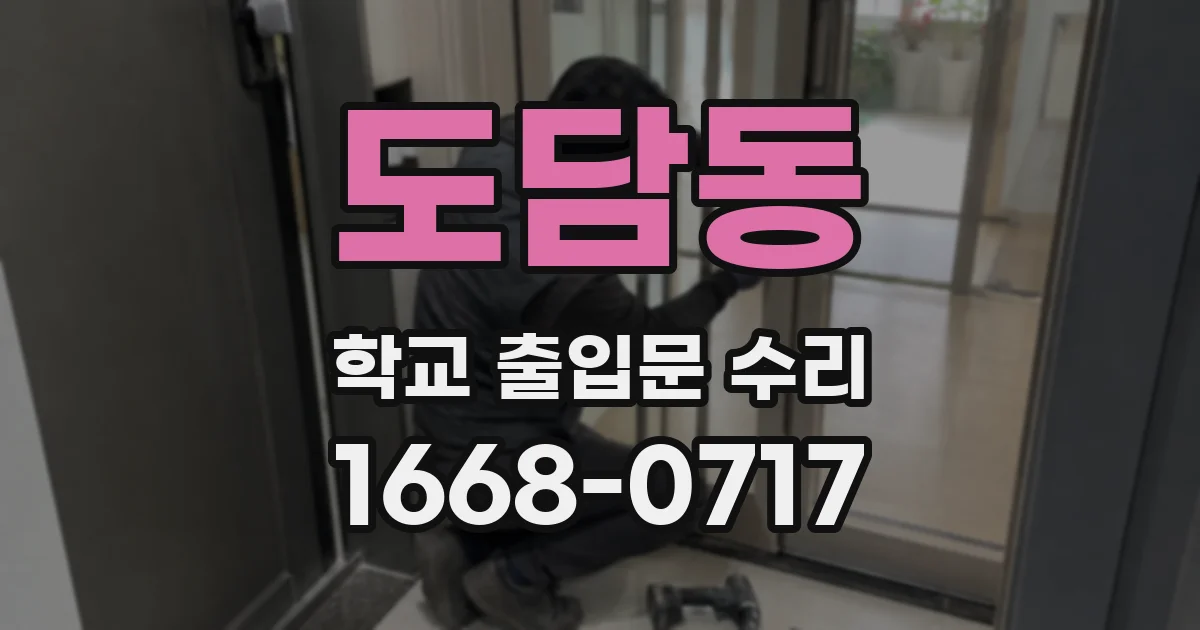 도담동 학교 출입문 수리