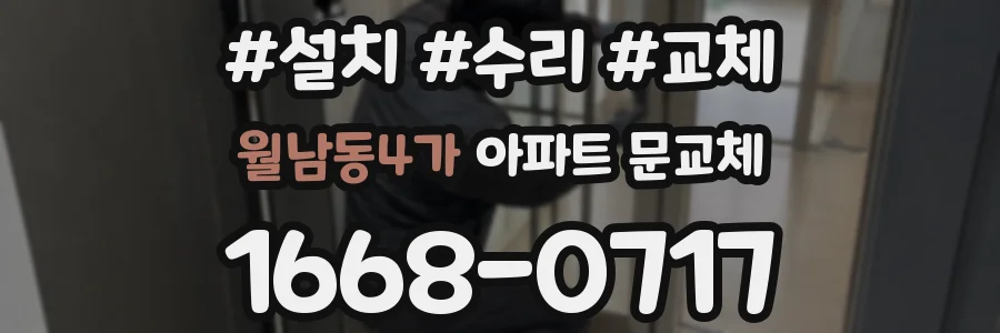 월남동4가 아파트 문교체