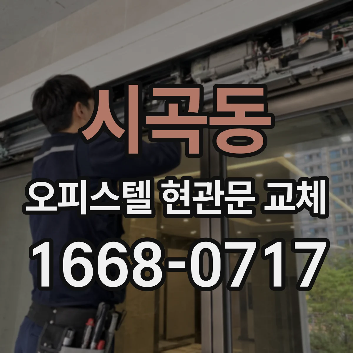 시곡동 오피스텔 현관문 교체