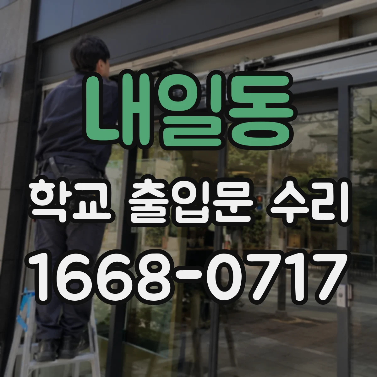 내일동 학교 출입문 수리