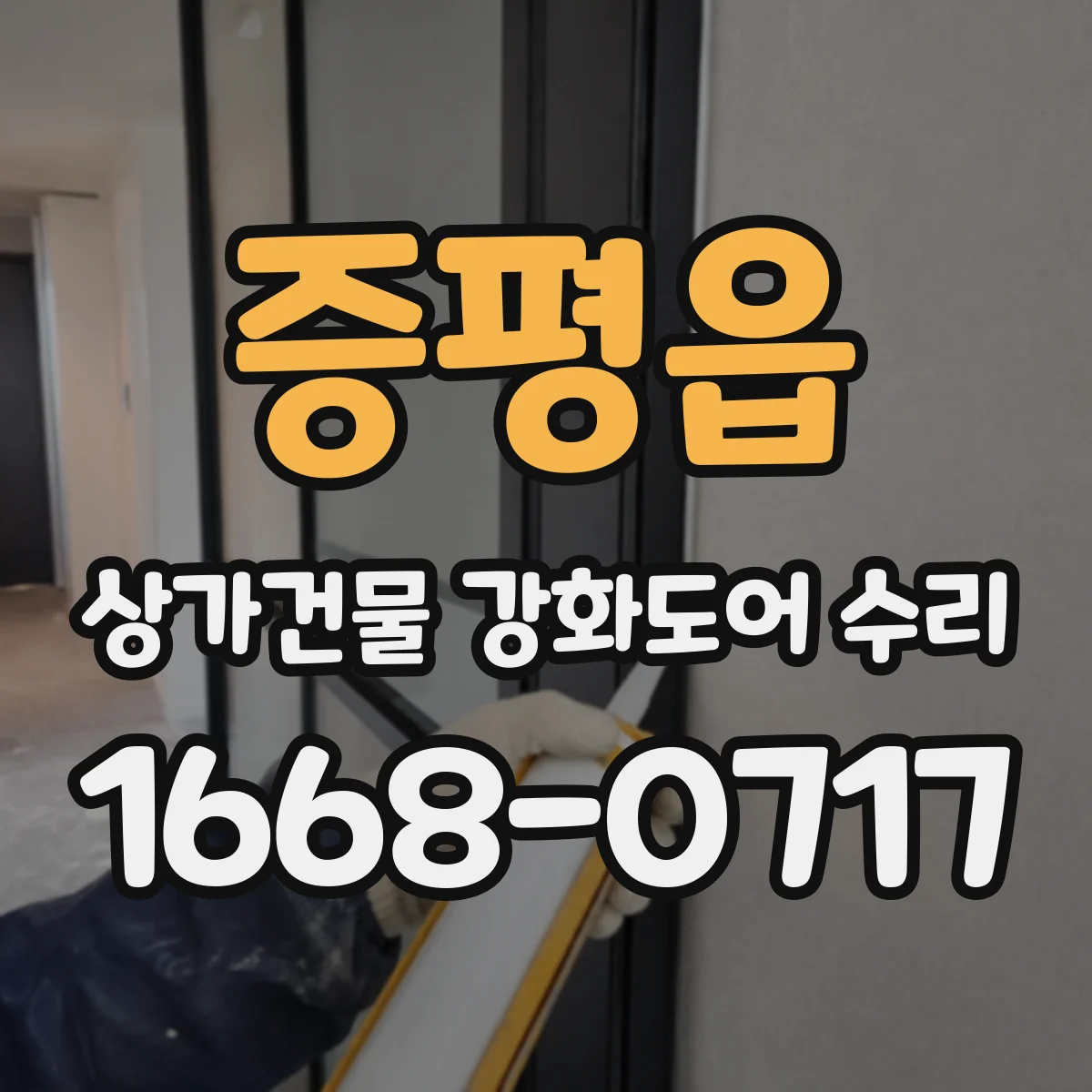 증평읍 상가건물 강화도어 수리