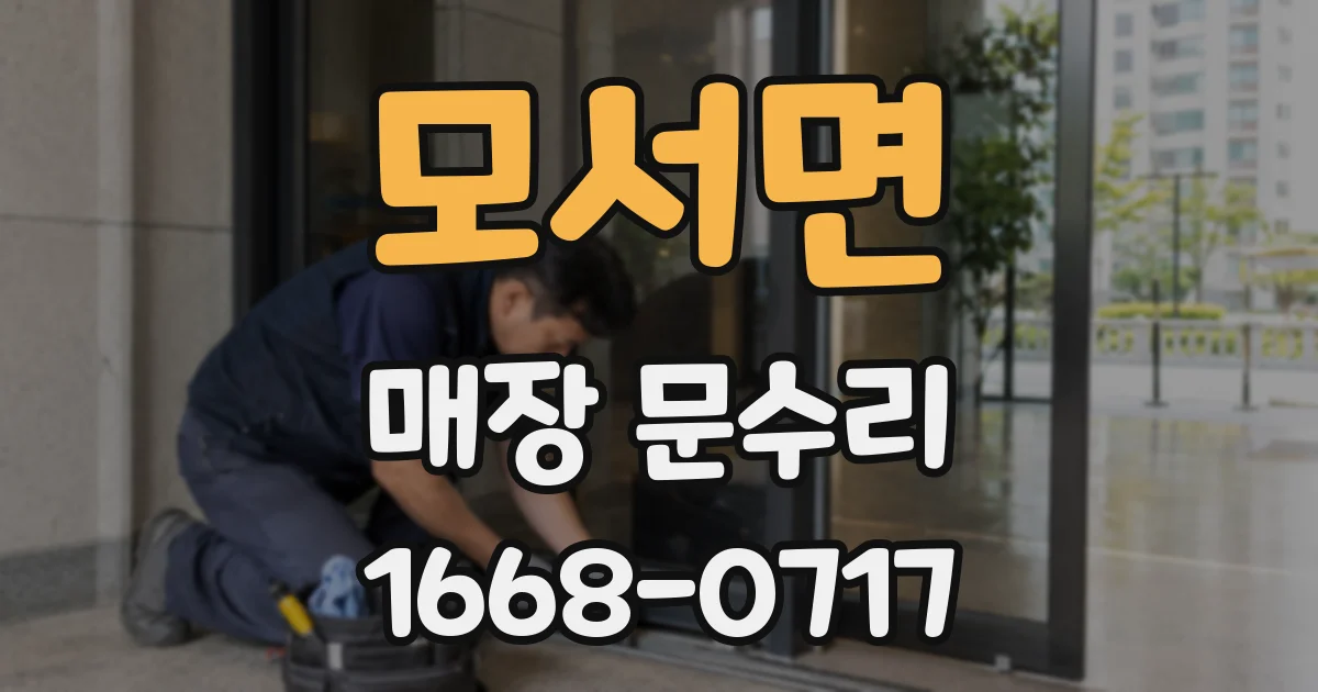 모서면 매장 문수리