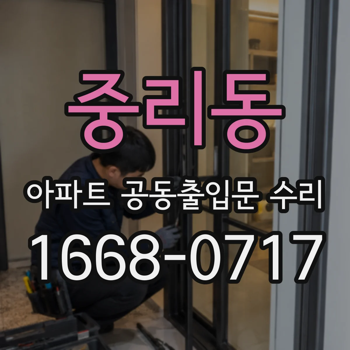 중리동 아파트 공동출입문 수리