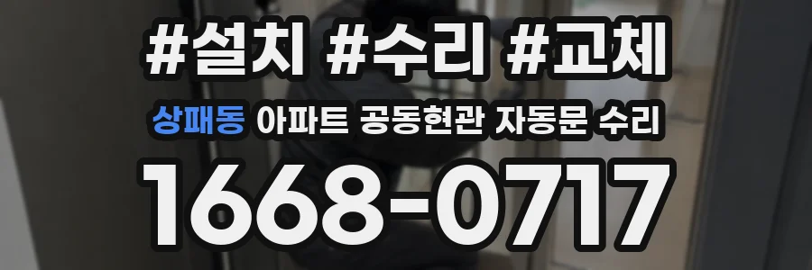 상패동 아파트 공동현관 자동문 수리