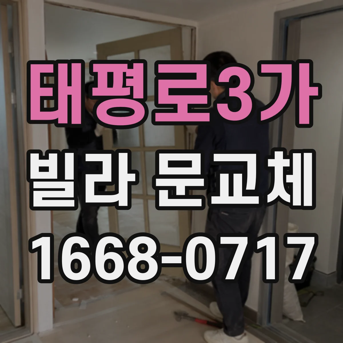 태평로3가 빌라 문교체