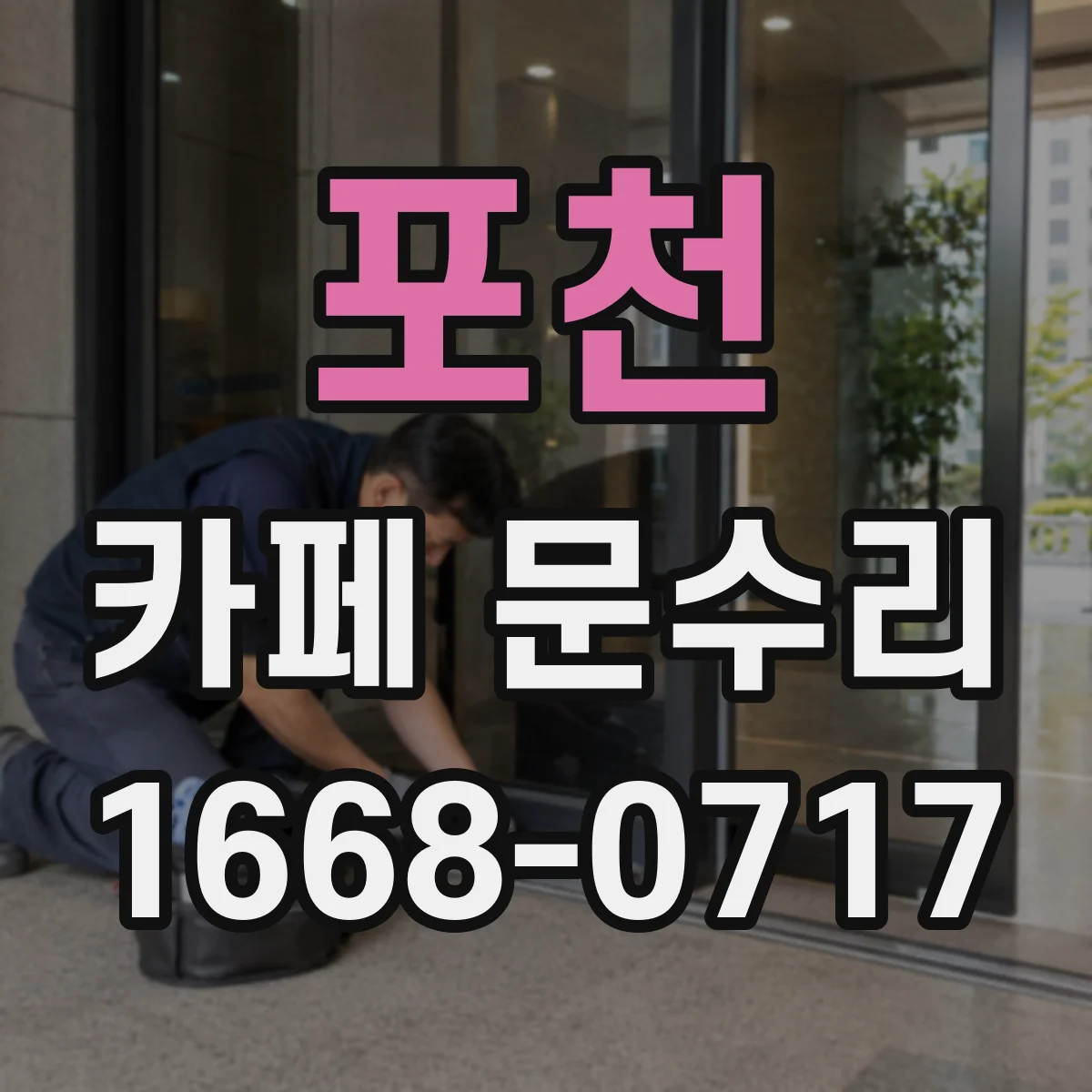 포천 카페 문수리 비상구 문 레일 걸림으로 개폐가 안 될 때