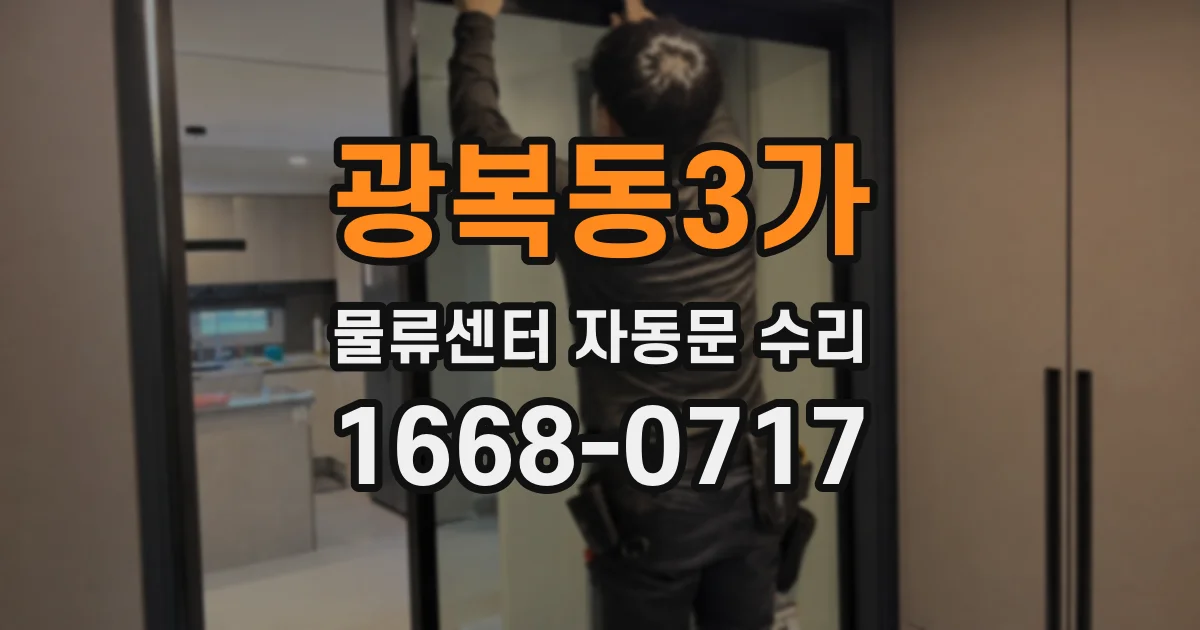 광복동3가 물류센터 자동문 수리