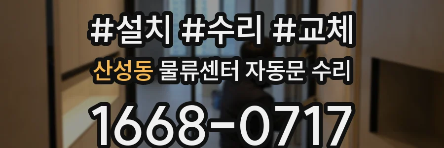 산성동 물류센터 자동문 수리