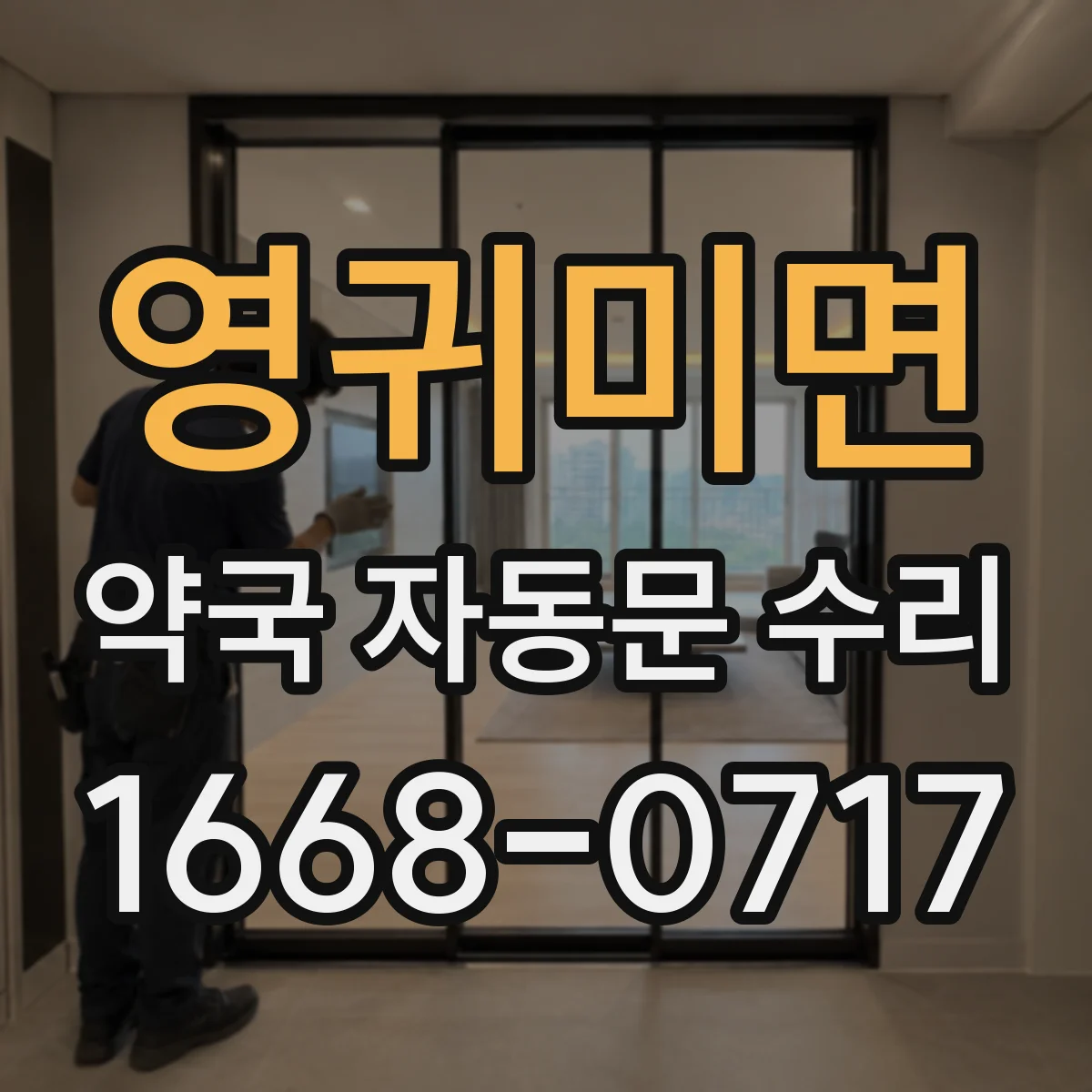 영귀미면 약국 자동문 수리