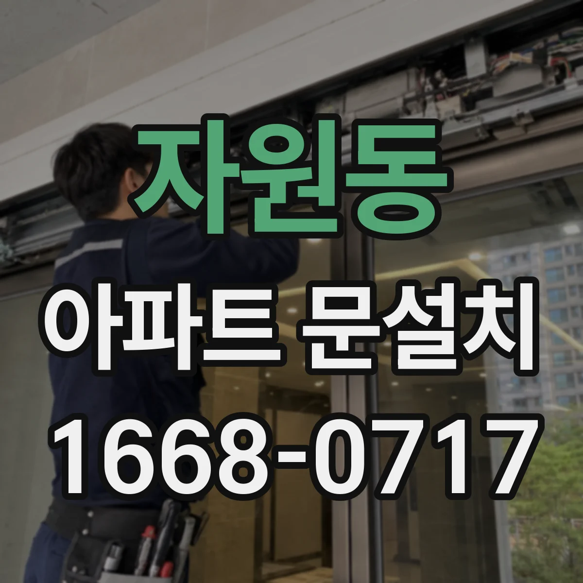 자원동 아파트 문설치