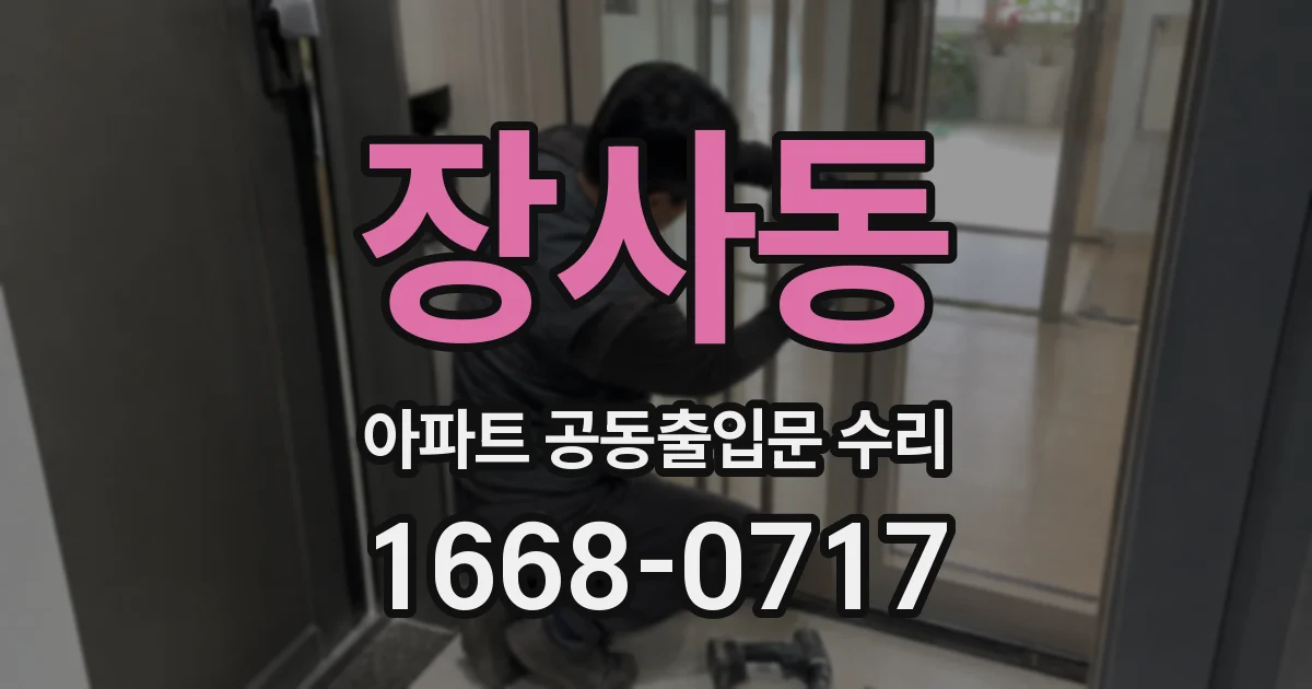 장사동 아파트 공동출입문 수리