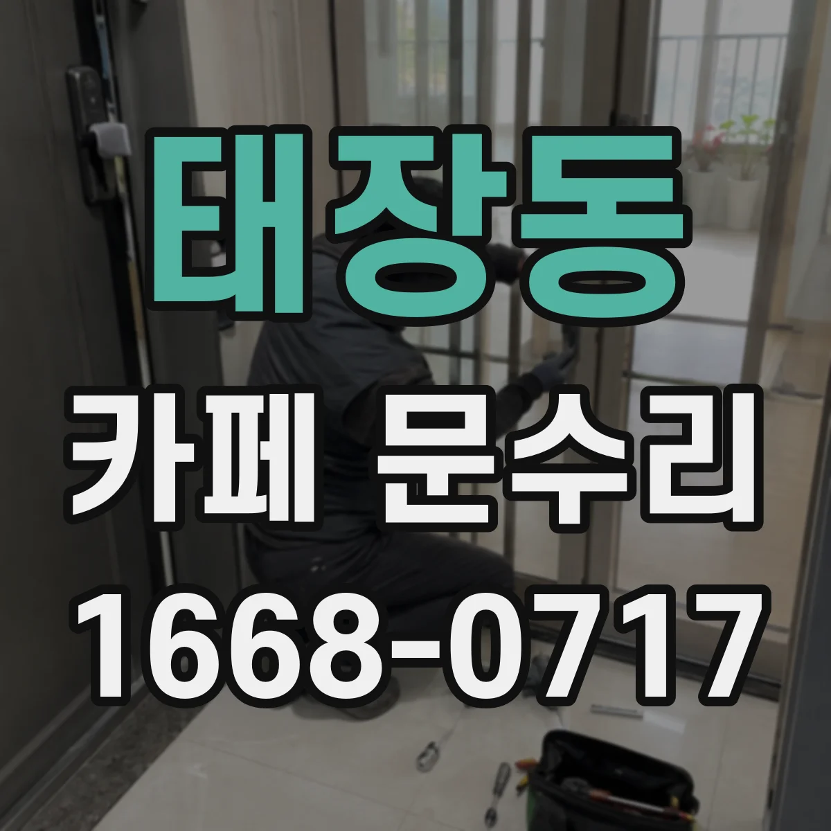 태장동 카페 문수리
