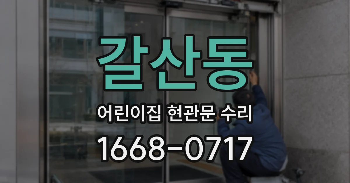 갈산동 어린이집 현관문 수리